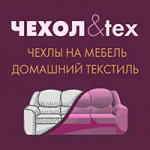 Чехол&tex - чехлы для мягкой мебели